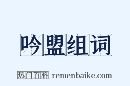 吟盟组词是什么意思的图片
